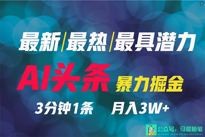 （9348期）2024年最强副业？AI撸头条3天必起号，一键分发，简单无脑，但基本没人知道-创业猫