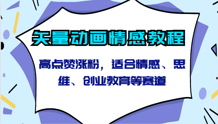 矢量动画情感教程-高点赞涨粉，适合情感、思维、创业教育等赛道-创业猫