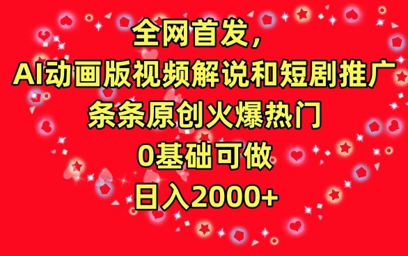 全网首发，AI动画版视频解说和短剧推广，条条原创火爆热门，0基础可做，日入2000+-创业猫