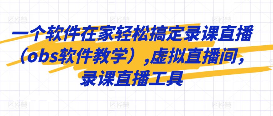 一个软件在家轻松搞定录课直播（obs软件教学）,虚拟直播间，录课直播工具-创业猫