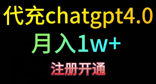 代充chatgpt4，日入500+，精准引流，暴力变现-创业猫