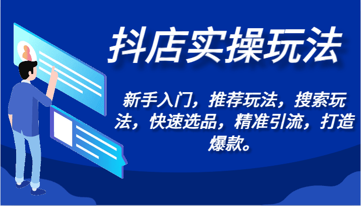 抖店实操玩法-新手入门，推荐玩法，搜索玩法，快速选品，精准引流，打造爆款。-创业猫