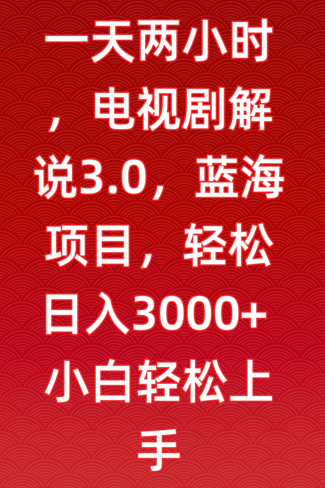 一天两小时，电视剧解说3.0，蓝海项目，轻松日入3000+小白轻松上手-创业猫