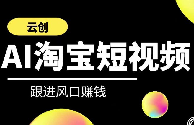 云创-AI短视频系列课程，快速理解带货短视频+AI运用-创业猫