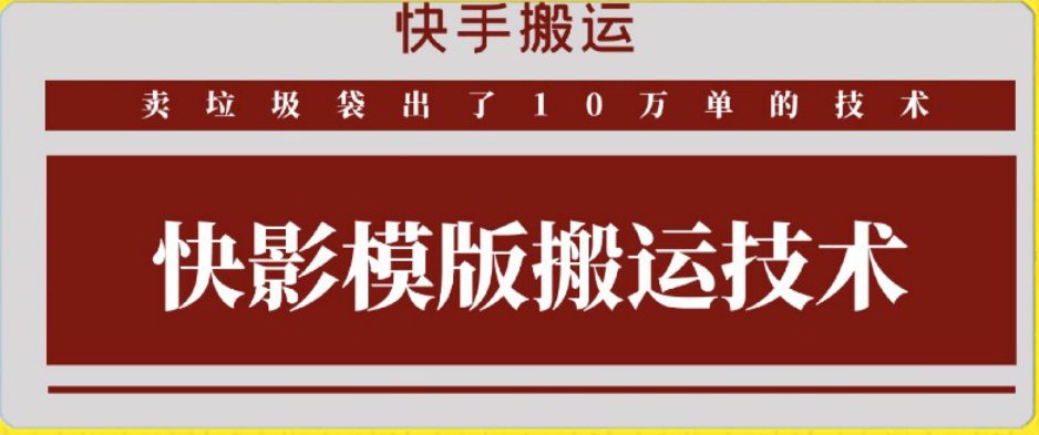 快手搬运技术：快影模板搬运，好物出单10万单-创业猫