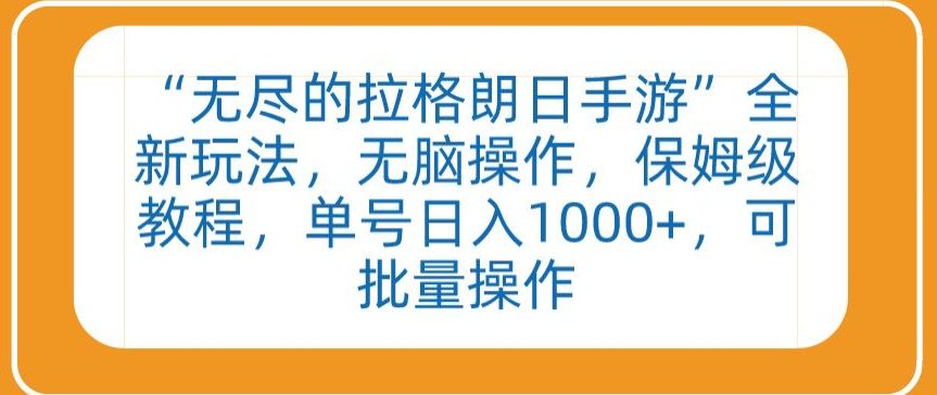 “无尽的拉格朗日手游”全新玩法，无脑操作，保姆级教程，单号日入1000+，可批量操作-创业猫