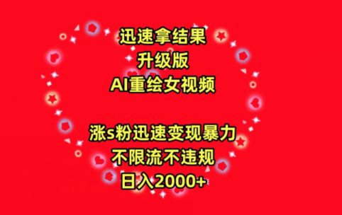 迅速拿结果，最新玩法AI重绘美女视频，涨s粉迅速，变现暴力，不限流不封号，日入2000+-创业猫