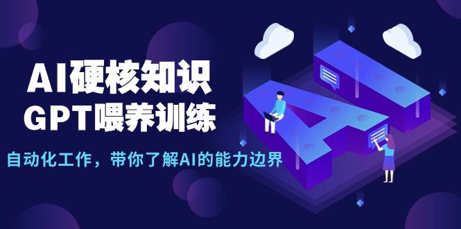 （9425期）AI硬核知识-GPT喂养训练，自动化工作，带你了解AI的能力边界（10节课）-创业猫