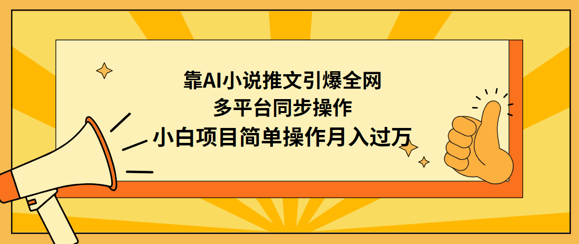 （9471期）靠AI小说推文引爆全网，多平台同步操作，小白项目简单操作月入过万-创业猫