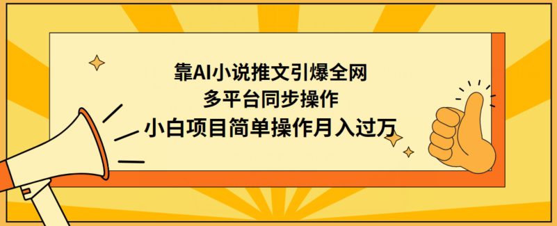 靠AI小说推文引爆全网，多平台同步操作，小白项目简单操作月入过万-创业猫