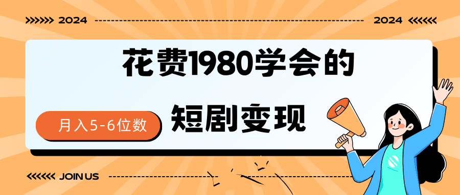 （9440期）短剧变现技巧 授权免费一个月轻松到手5-6位数-创业猫