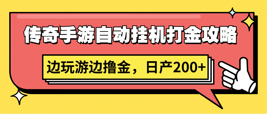 传奇手游自动挂机打金攻略，边玩游边撸金，日产200+-创业猫