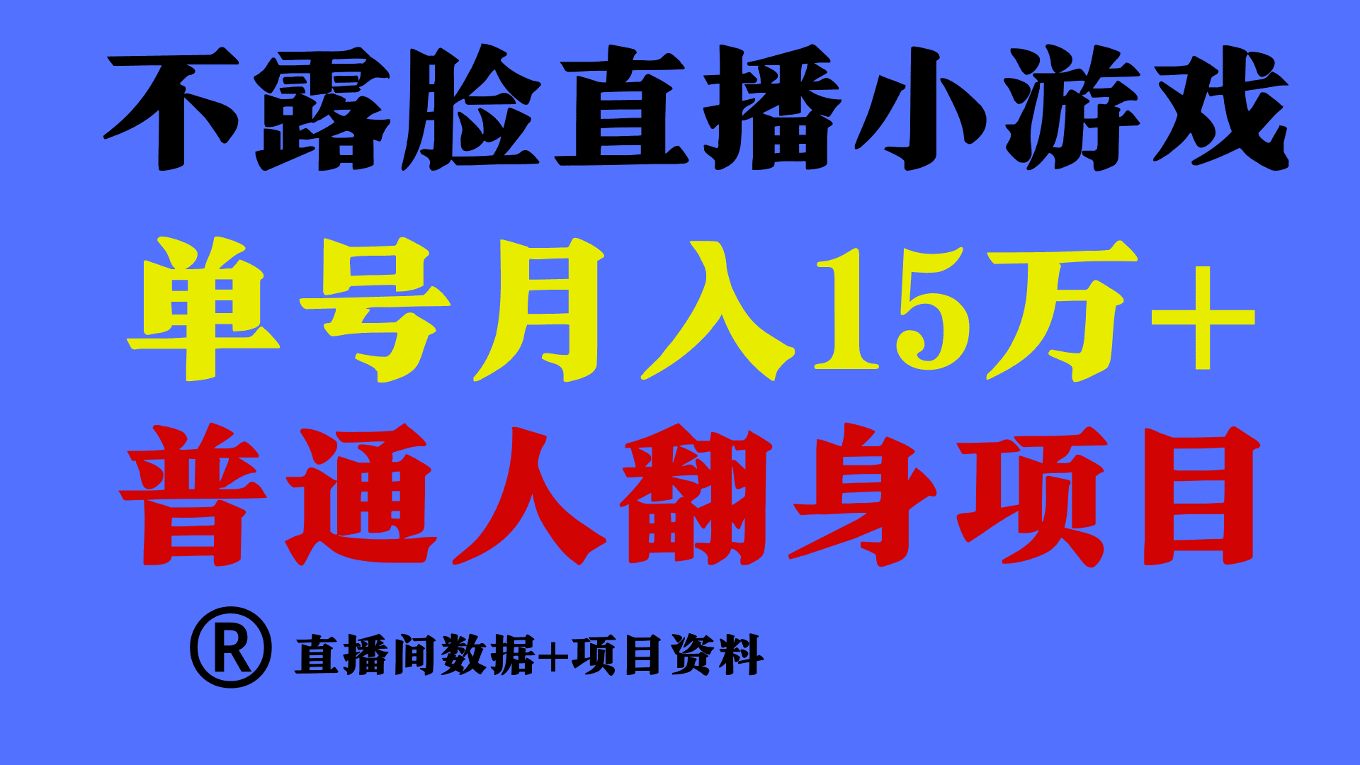 （9443期）普通人翻身项目 ，月收益15万+，不用露脸只说话直播找茬类小游戏，小白…-创业猫