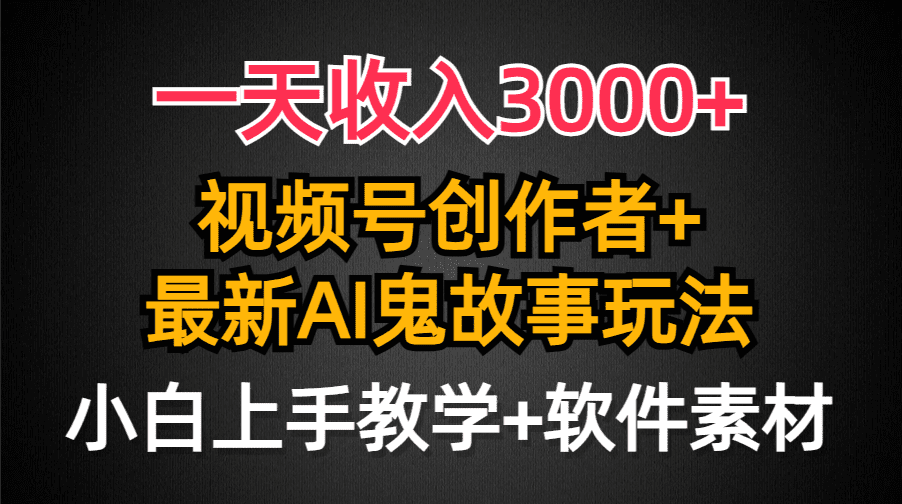 （9445期）一天收入3000+，视频号创作者AI创作鬼故事玩法，条条爆流量，小白也能轻…-创业猫