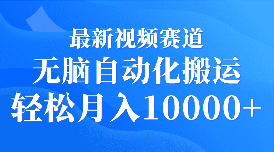 （9446期）最新视频赛道 无脑自动化搬运 轻松月入10000+-创业猫