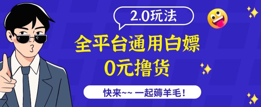 外面收费2980的全平台通用白嫖撸货项目2.0玩法【仅揭秘】-创业猫