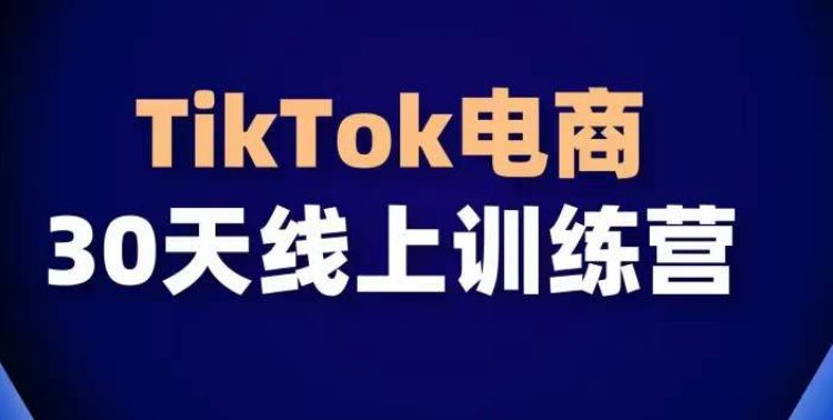 TikTok电商带货30天线上课，不可错过的全球流量洼地！-创业猫