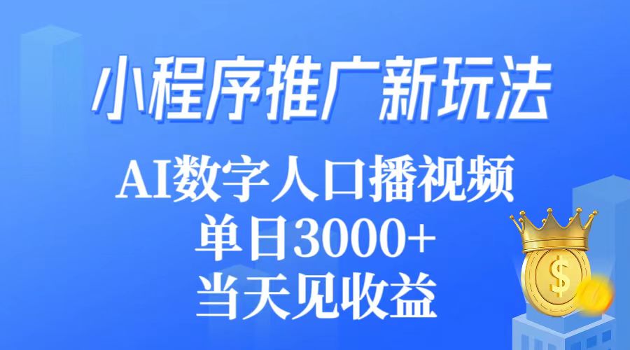 （9465期）小程序推广新玩法，AI数字人口播视频，单日3000+，当天见收益-创业猫