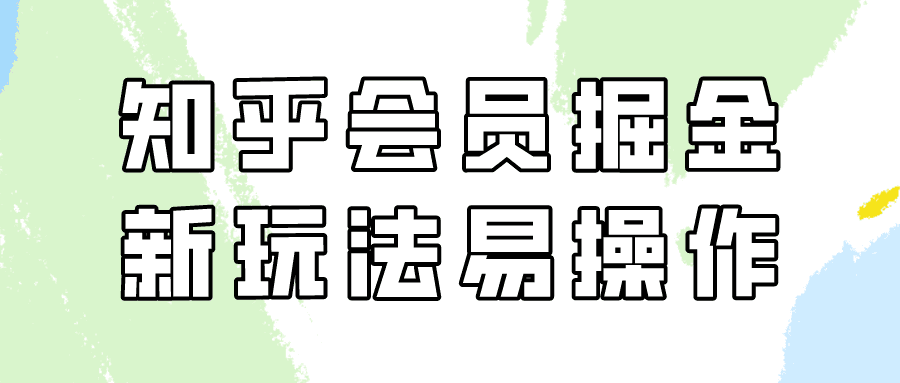 知乎会员掘金，新玩法易变现，新手也可日入300元！-创业猫