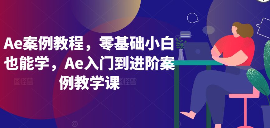 Ae案例教程，零基础小白也能学，Ae入门到进阶案例教学课-创业猫