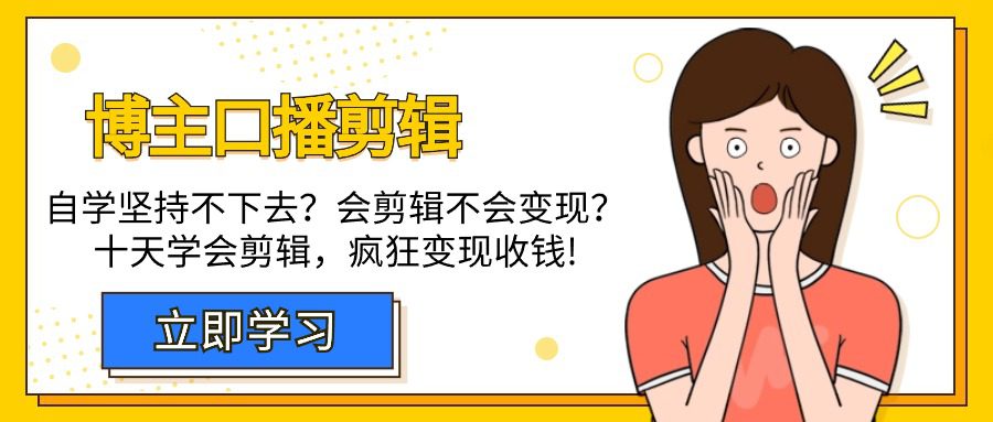 （9474期）博主-口播剪辑，自学坚持不下去？会剪辑不会变现？十天学会剪辑，疯狂收钱-创业猫