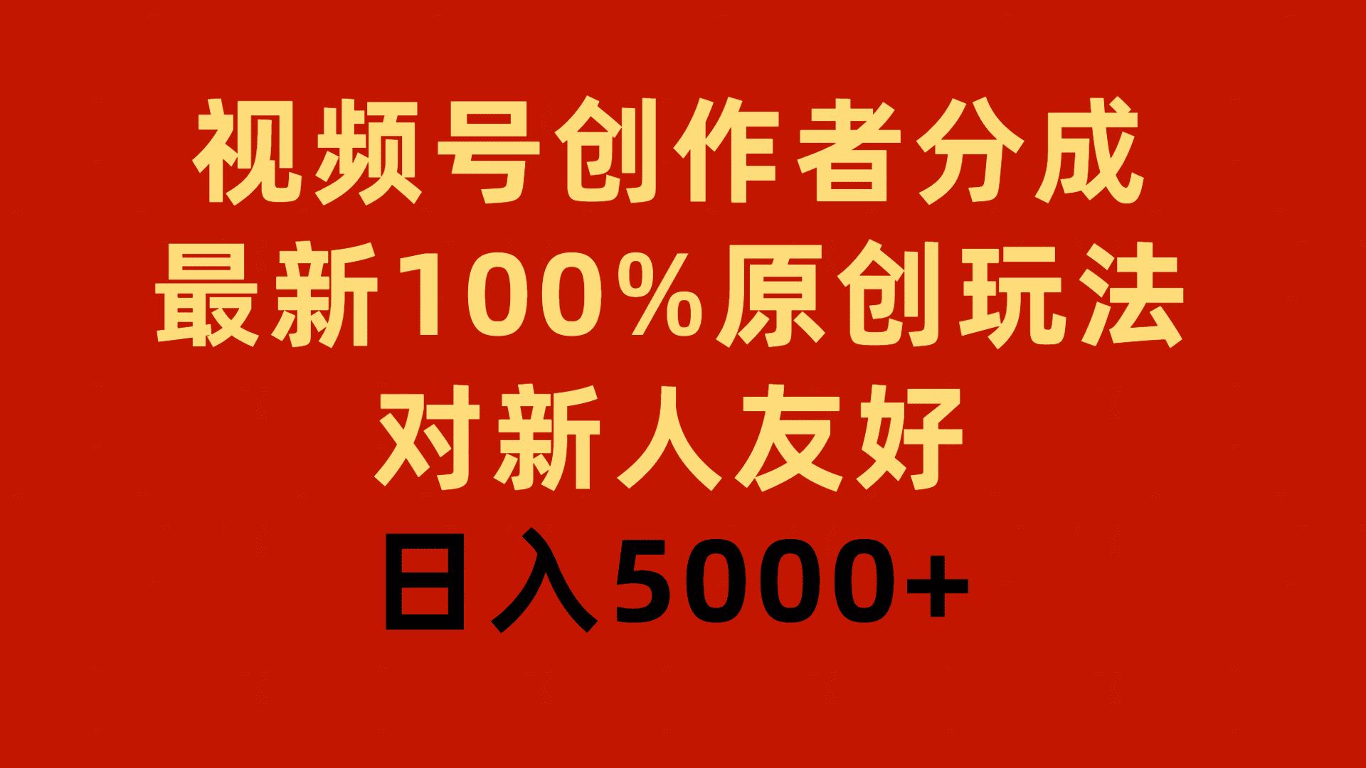 （9477期）视频号创作者分成，最新100%原创玩法，对新人友好，日入5000+-创业猫