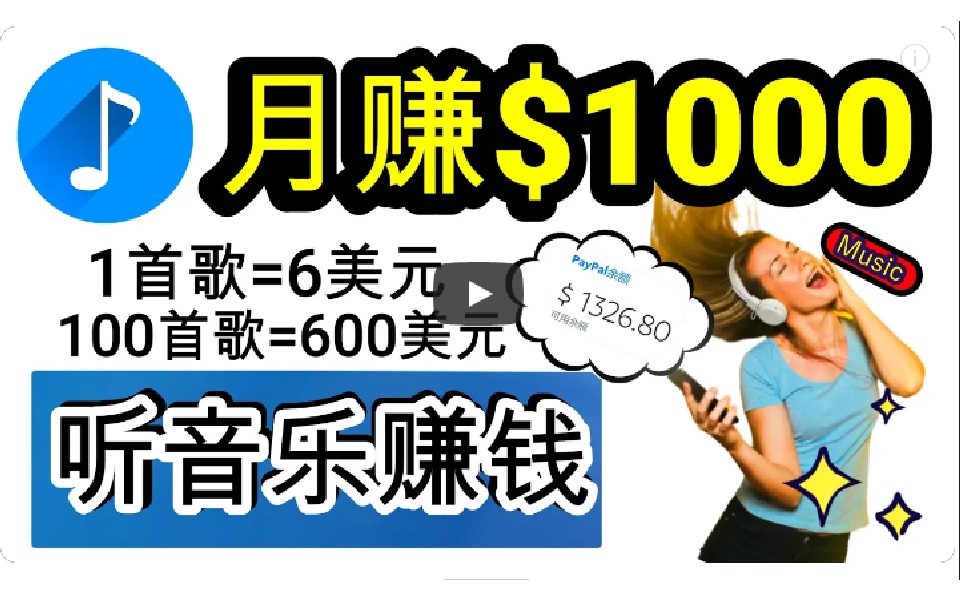 （9478期）2024年独家听歌曲轻松赚钱，每天30分钟到1小时做歌词转录客，小白日入300+-创业猫