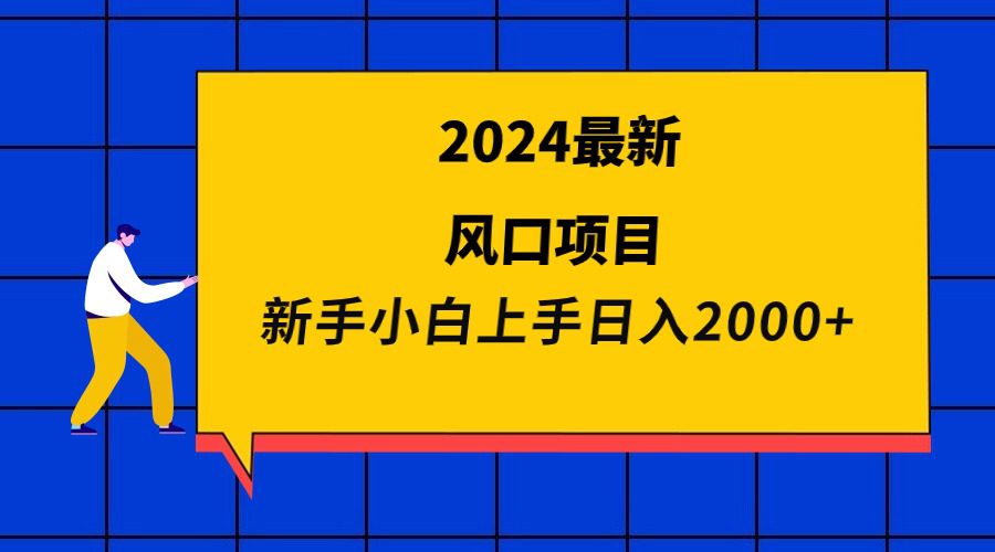 （9483期）2024最新风口项目 新手小白日入2000+-创业猫