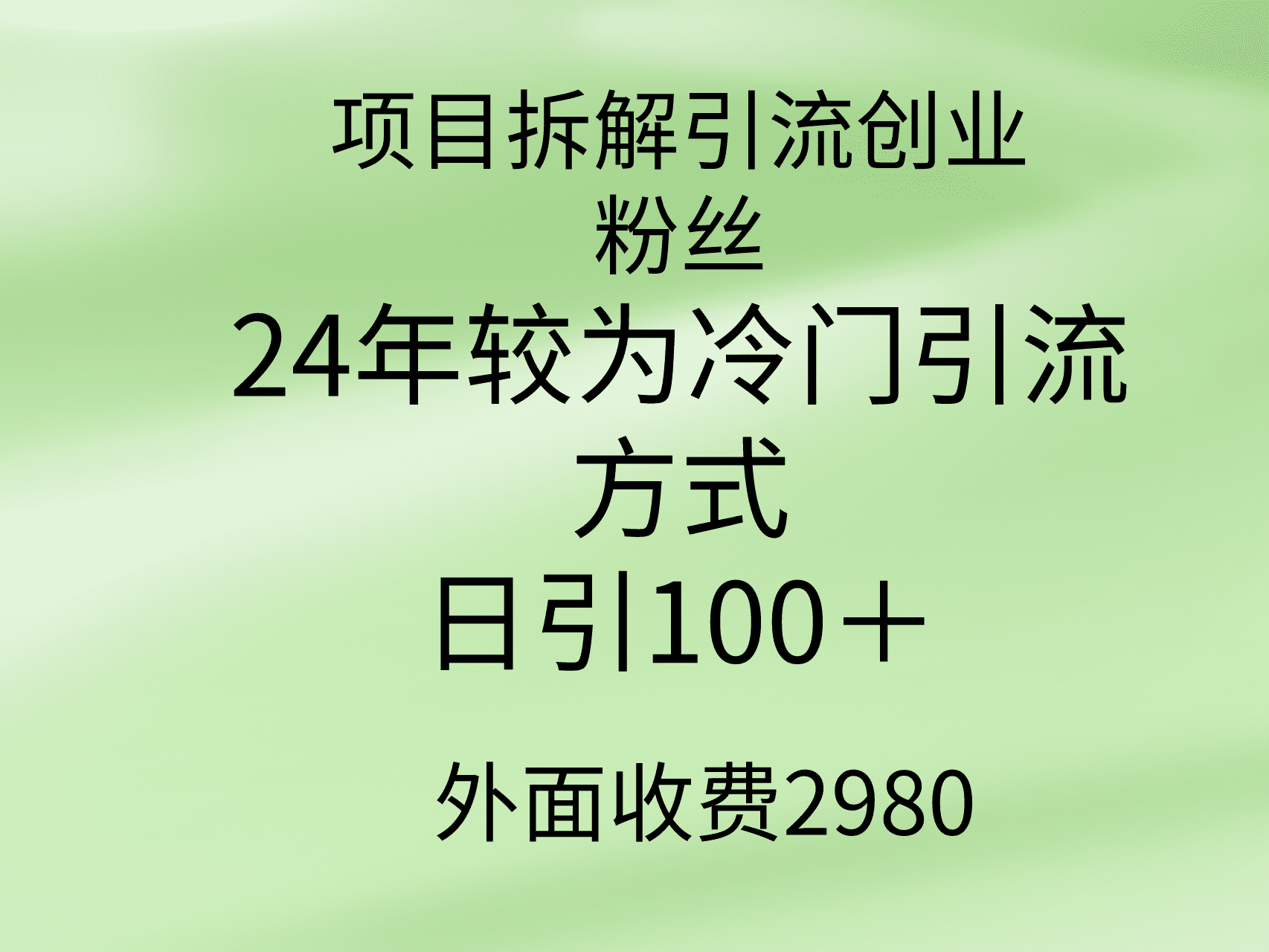 （9489期）项目拆解引流创业粉丝，24年较冷门引流方式，轻松日引100＋-创业猫