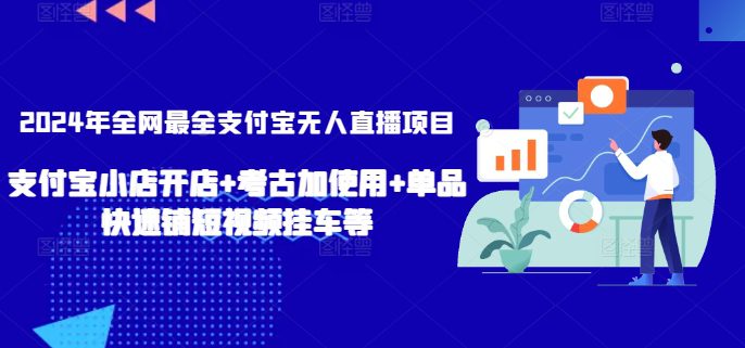 2024年全网最全支付宝无人直播项目，支付宝小店开店+考古加使用+单品快速铺短视频挂车等-创业猫