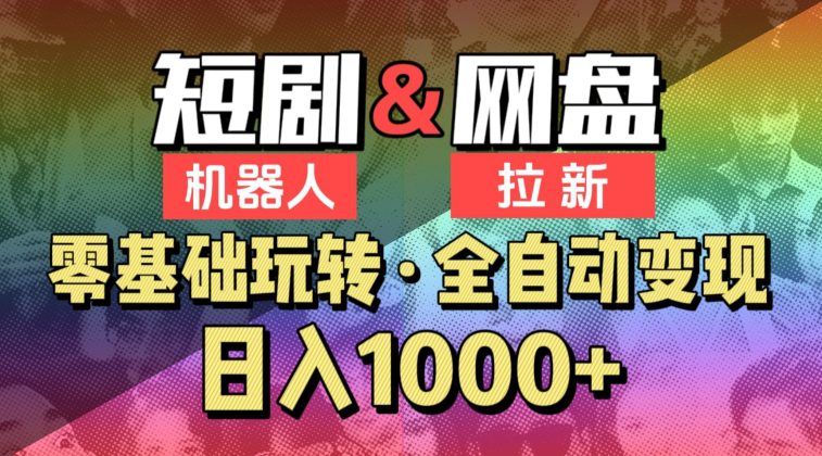 【爱豆新媒】2024短剧机器人项目，全自动网盘拉新，日入1000+-创业猫