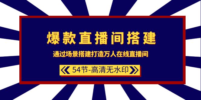 （9502期）爆款直播间-搭建：通过场景搭建-打造万人在线直播间（54节-高清无水印）-创业猫