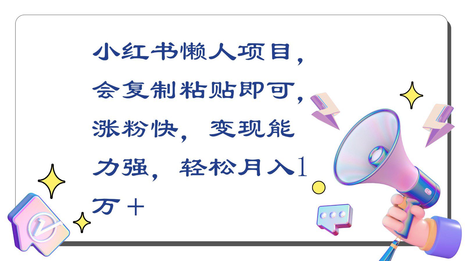 小红书懒人项目，会复制粘贴即可，涨粉快，变现能力强，轻松月入1万＋-创业猫