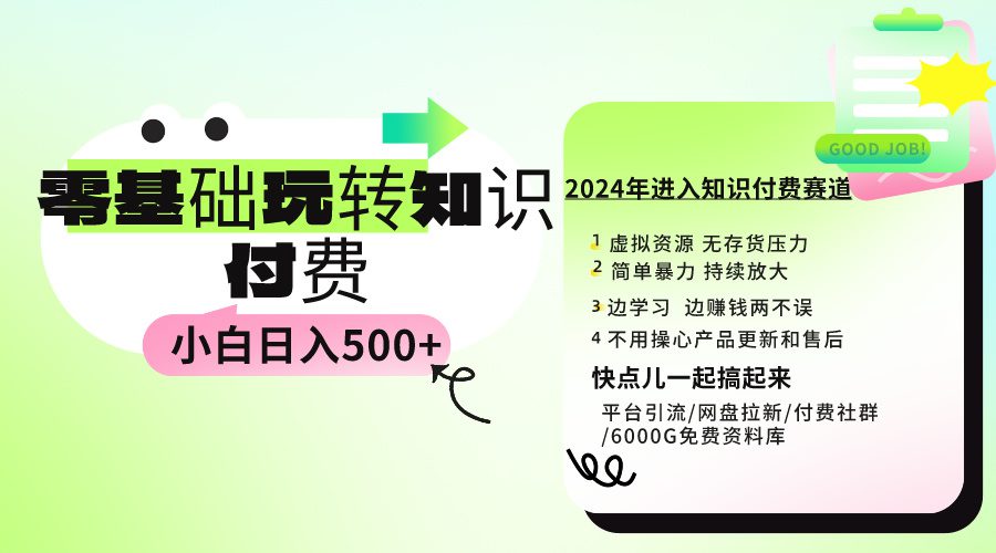 （9505期）0基础知识付费玩法 小白也能日入500+ 实操教程-创业猫