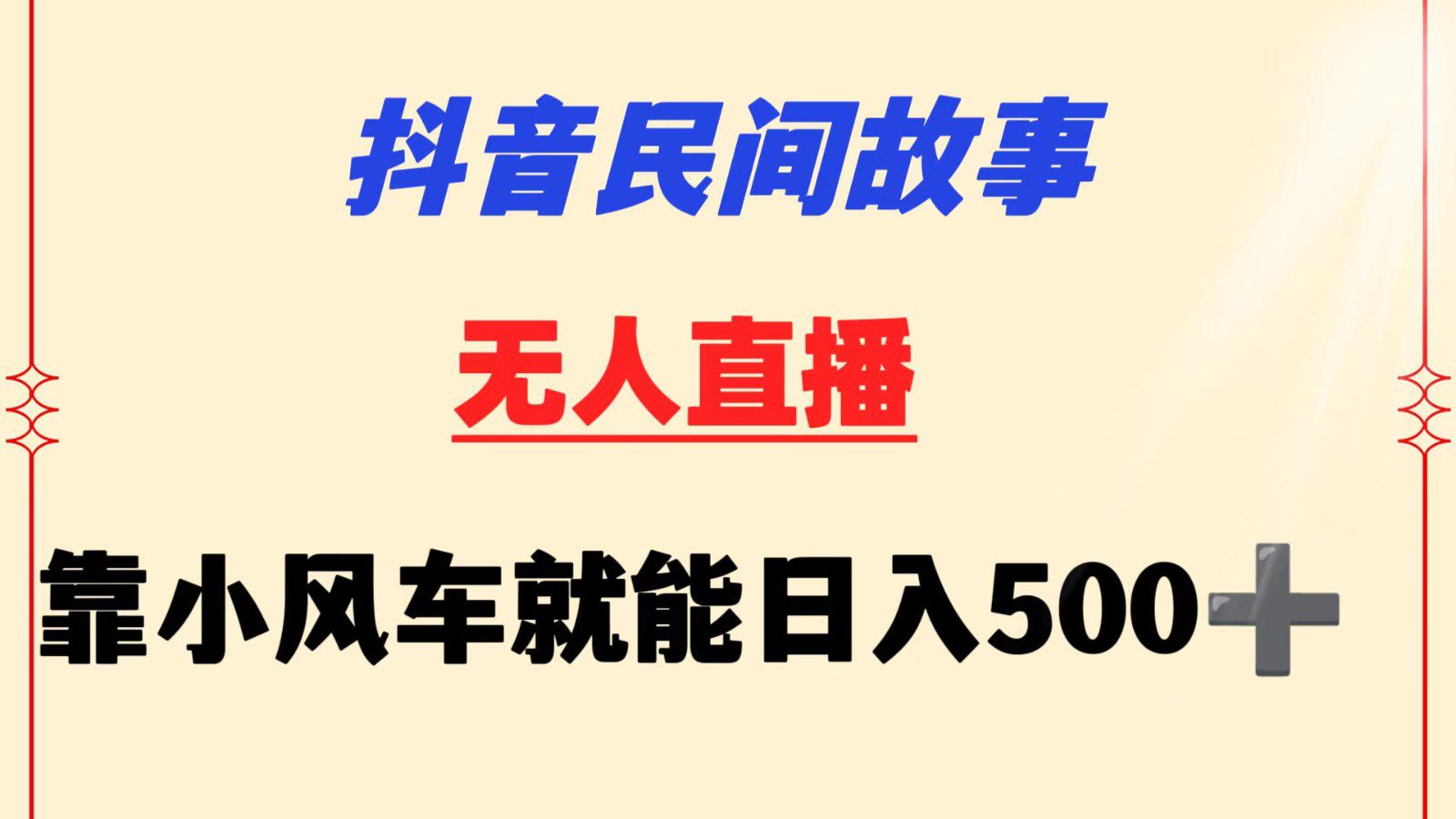 抖音民间故事无人挂机  靠小风车一天500+ 小白也能操作-创业猫