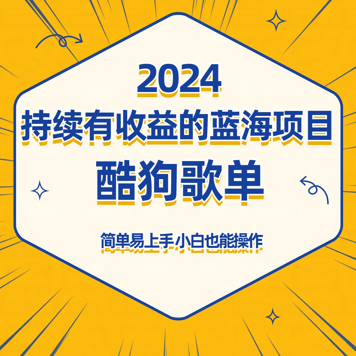 酷狗音乐歌单蓝海项目，可批量操作，收益持续简单易上手，适合新手！-创业猫