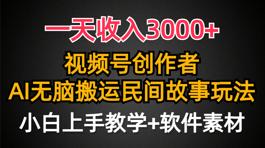 （9510期）一天收入3000+，视频号创作者分成，民间故事AI创作，条条爆流量，小白也…-创业猫