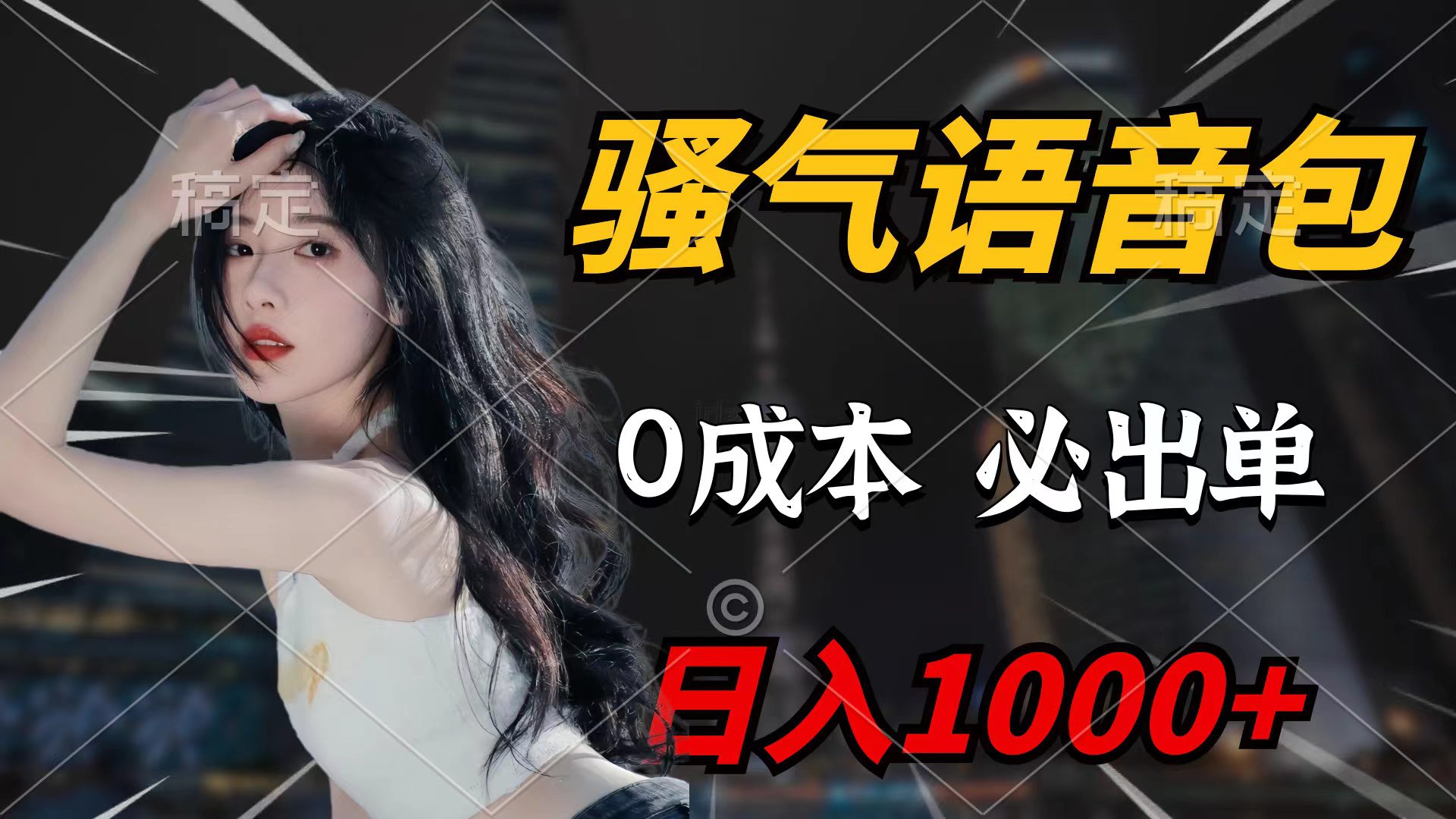 （9517期）骚气语音包，0成本一天1000+闭着眼也能出单-创业猫