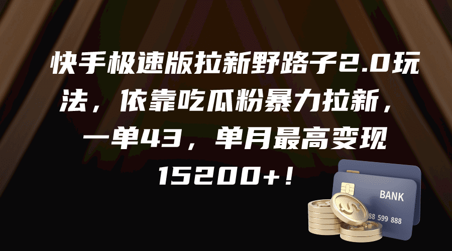 （9518期）快手极速版拉新野路子2.0玩法，依靠吃瓜粉暴力拉新，一单43，单月最高变…-创业猫