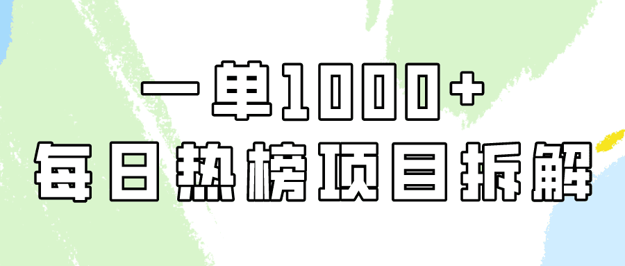 （9519期）简单易学，每日热榜项目实操，一单纯利1000+-创业猫