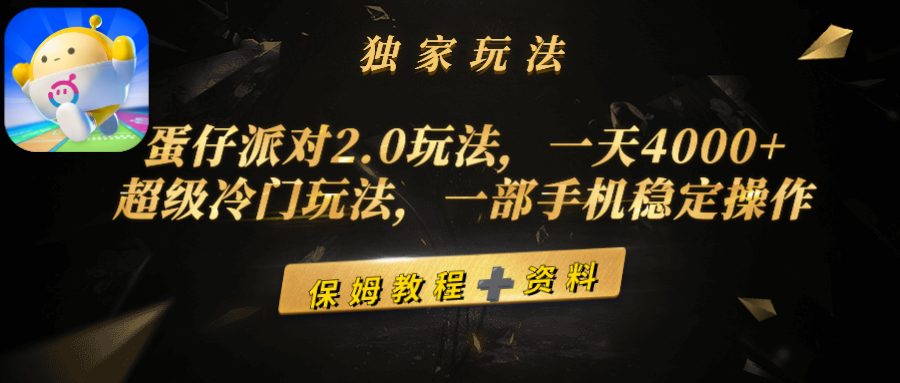 （9524期）蛋仔派对2.0玩法，一天4000+，超级冷门玩法，一部手机稳定操作-创业猫