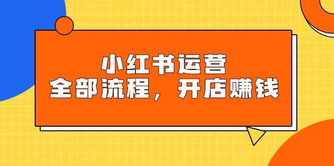 （9526期）小红书运营全部流程，掌握小红书玩法规则，开店赚钱-创业猫