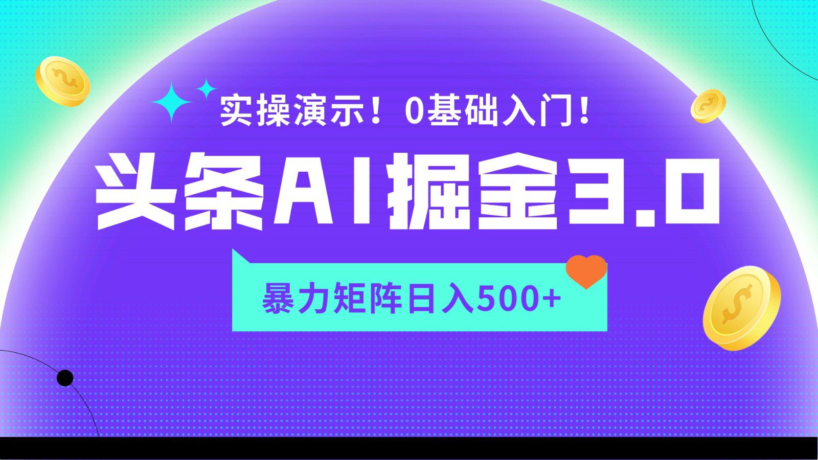 蓝海项目AI头条掘金3.0，矩阵玩法实操演示，轻松日入500+-创业猫