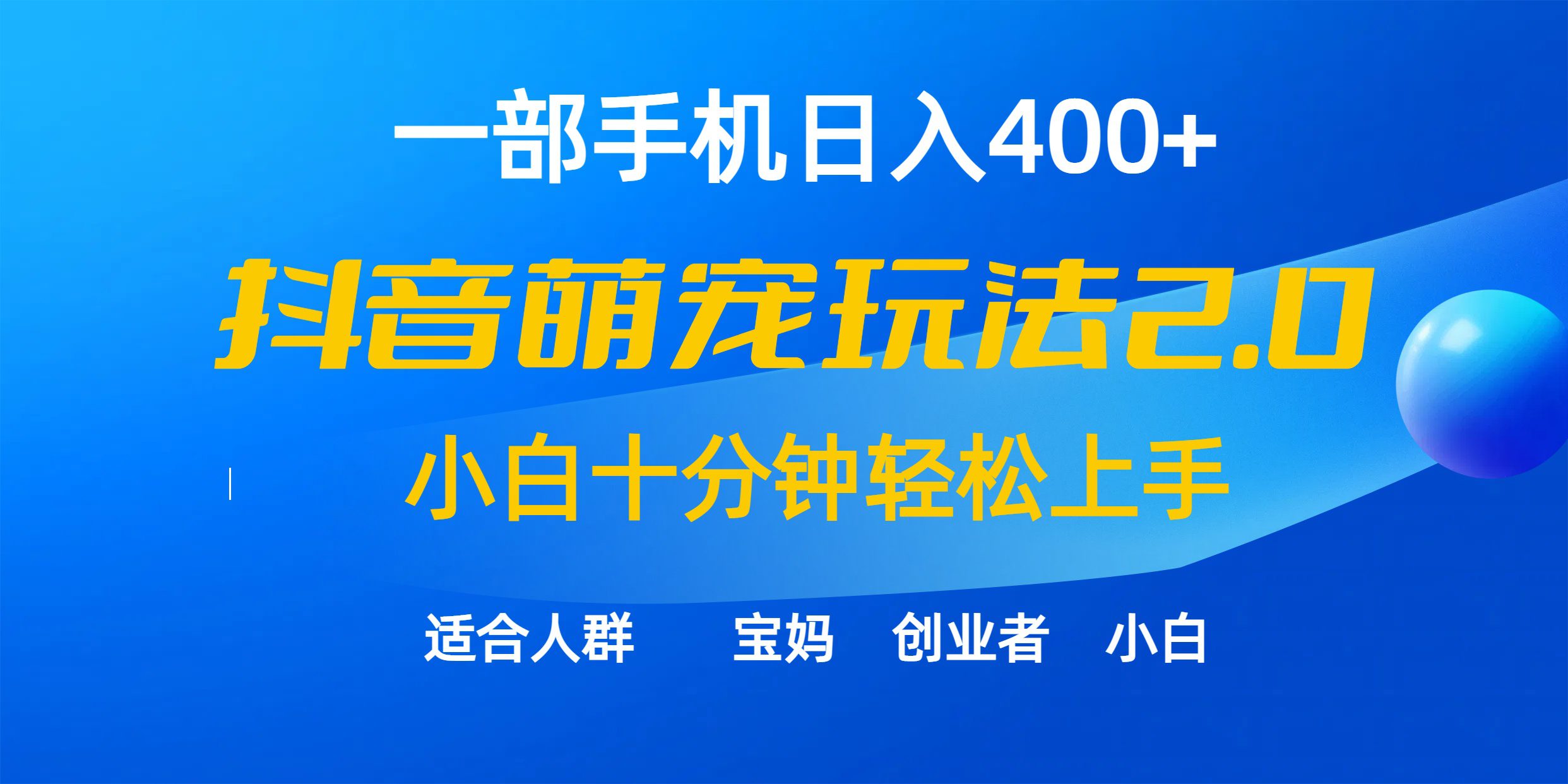 （9540期）一部手机日入400+，抖音萌宠视频玩法2.0，小白十分钟轻松上手（教程+素材）-创业猫