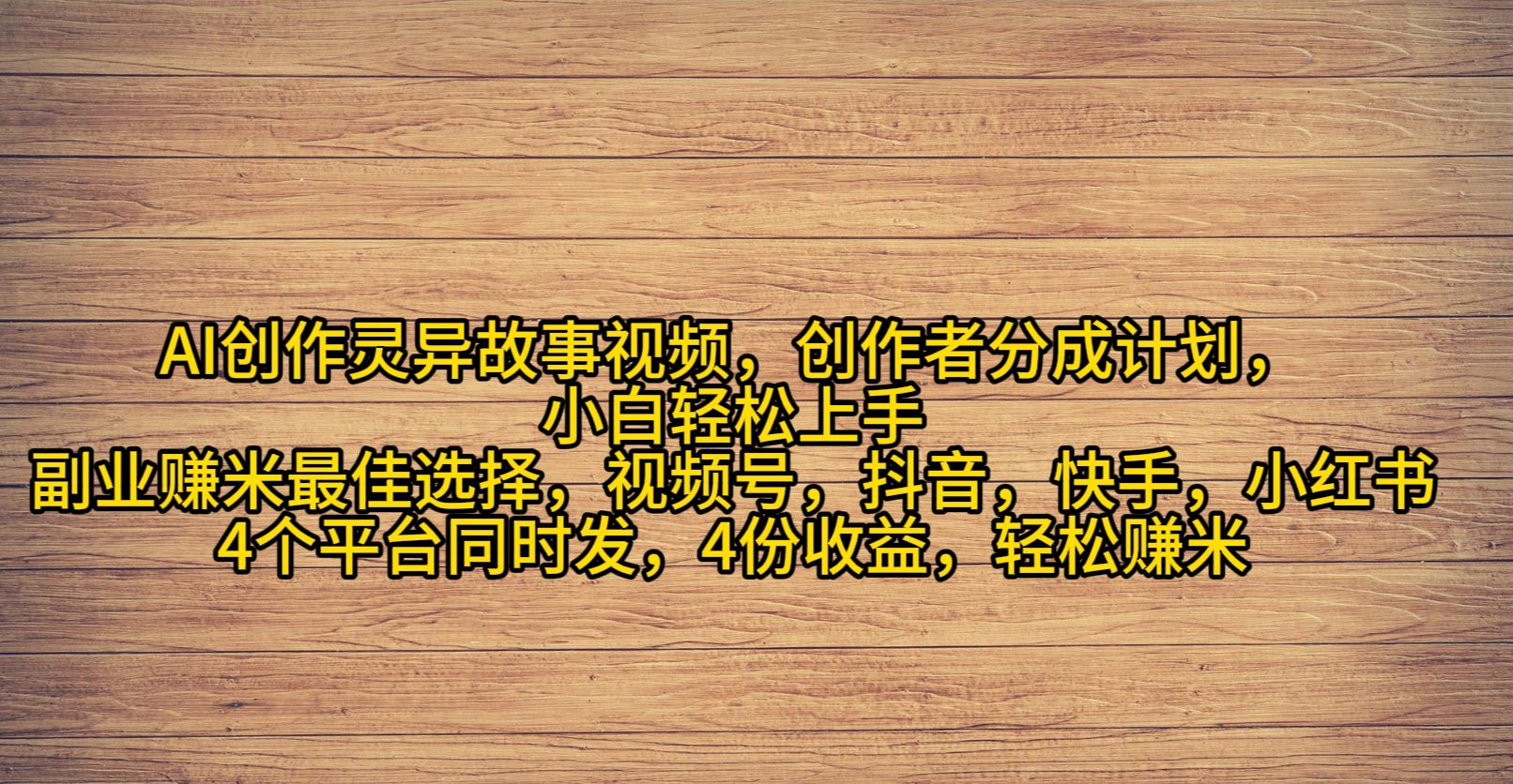 （9557期）AI创作灵异故事视频，创作者分成，2024年灵异故事爆流量，小白轻松月入过万-创业猫