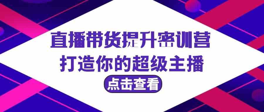 直播带货提升特训营，打造你的超级主播（3节直播课+配套资料）-创业猫