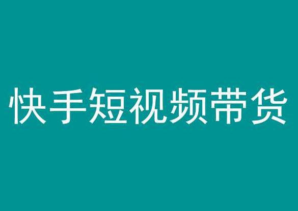 快手短视频带货，操作简单易上手，人人都可操作的长期稳定项目!-创业猫