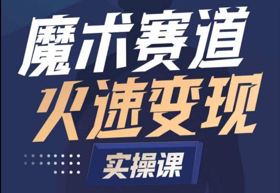 魔术起号全流程实操课，带你如何入场魔术赛道，​做一个可以快速变现的魔术师-创业猫