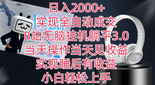 日入2000+，实现全自动成交，B站无脑挂机躺平3.0，当天操作当天见收益，实现睡后有收益-创业猫