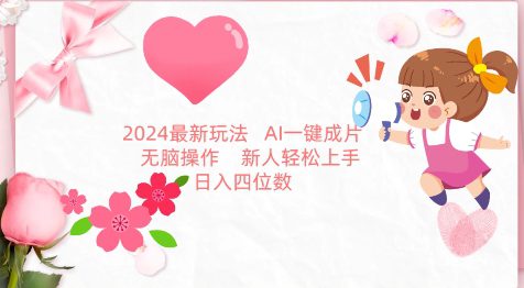 2024最新玩法，AI一键生成图文带货， 无脑操作，新人轻松上手-创业猫